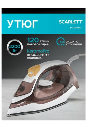 Утюг электрический SCARLETT SC-SI30K47 с функцией самоочистки