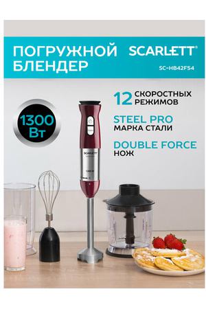 Погружной блендер Scarlett 1300 вт, 12 режимов