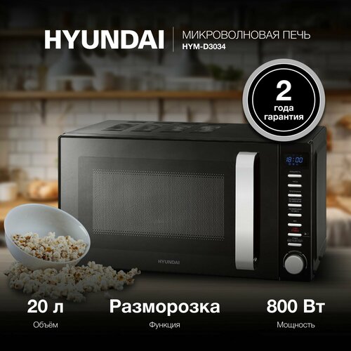 Где купить Микроволновая Печь Hyundai HYM-D3034 20л. 700Вт черный/хром Hyundai 