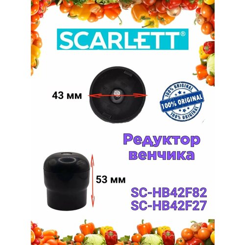 Где купить Редуктор венчика Scarlett Скарлетт SC HB42F82 SC HB42F27 Scarlett 