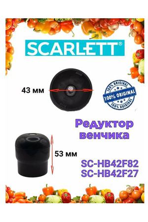 Редуктор венчика Scarlett Скарлетт SC HB42F82 SC HB42F27