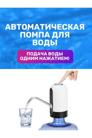 Электрическая помпа для воды/Помпа для воды электрическая на бутылки 19 л. с аккумулятором и зарядкой USB/Беспроводная помпа для воды