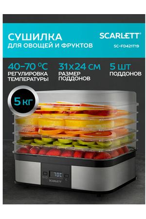 Сушилка Scarlett SC-FD421T19, серебристый/черный/прозрачный