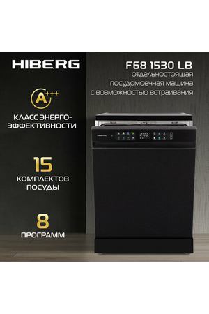 Посудомоечная машина HIBERG F68 1530 LB с возможностью встраивания, 8 программ, 15 комплектов, цвет черный