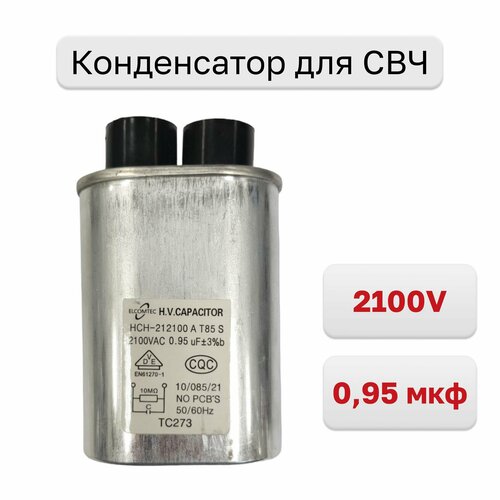 Где купить Конденсатор для СВЧ 0,95 мкф 2100V Без бренда 