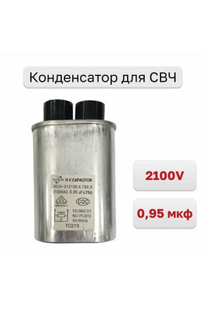 Конденсатор для СВЧ 0,95 мкф 2100V