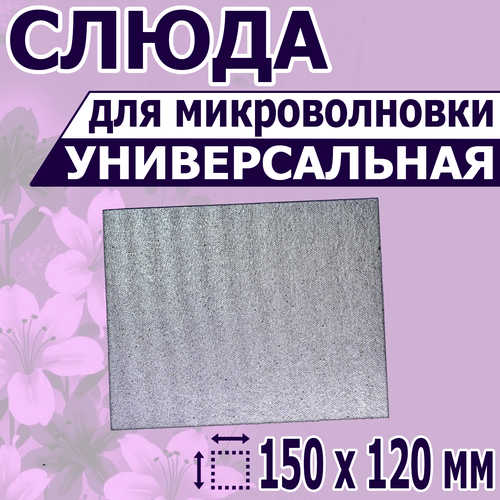 Где купить Листовая слюда для СВЧ микроволновки. Форма, размер 150х120 мм. Прочная слюдяная пластина для магнетрона микроволновой печи. Запчасти для ремонта Без бренда 