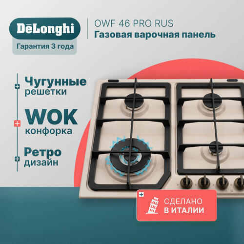 Где купить Газовая варочная панель DeLonghi OWF 46 PRO RUS, 60 см, бежевая, WOK-конфорка, автоматический розжиг, газ-контроль Delonghi 