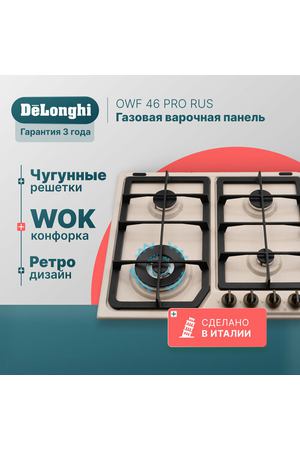 Газовая варочная панель DeLonghi OWF 46 PRO RUS, 60 см, бежевая, WOK-конфорка, автоматический розжиг, газ-контроль