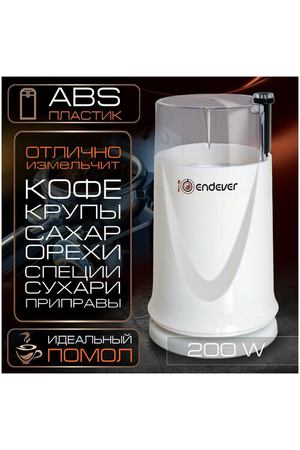 Кофемолка ENDEVER COSTA-1051, белый