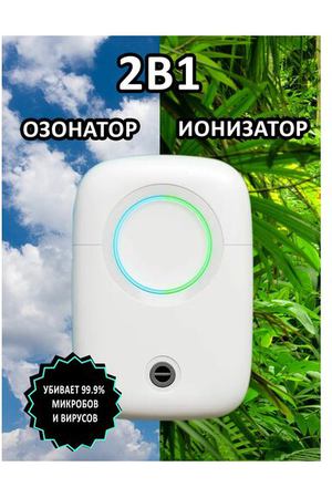 Озонатор/ Ионизатор бытовой, очиститель и увлажнитель воздуха для квартиры, обеззараживатель, ионизация для устранения неприятного запаха