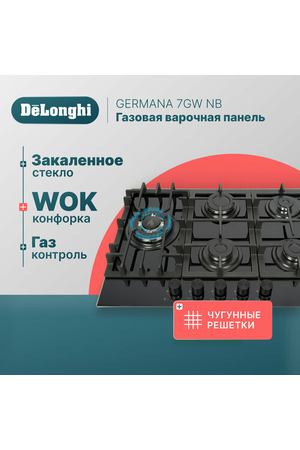 Газовая варочная панель DeLonghi GERMANA 7GW NB, 69 см, черная, WOK-конфорка, чугунные решетки, автоматический розжиг, газ-контроль