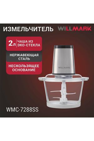 Измельчитель WILLMARK WMC-7288SS (550Вт, стекл. чаша 2л, рез. основ, корпус нержав. сталь, чёрный)