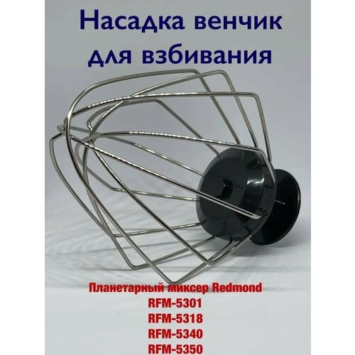 Где купить Насадка венчик для взбивания REDMOND RFM 5301 5318 5340 5350 Redmond 