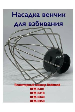 Насадка венчик для взбивания REDMOND RFM 5301 5318 5340 5350