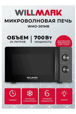 Микроволновая печь WILLMARK WMO-201MB (20л, 700Вт, механич. ПУ, ручка д/л откр. дв,6 ур. мощн, черная)