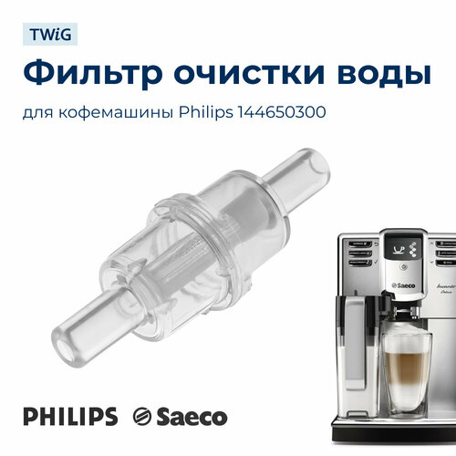 Где купить Фильтр очистки воды для кофемашины Philips 144650300 Philips 