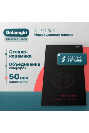 Индукционная варочная панель DeLonghi SLI 302 RUS, 30 см, черная, индикатор остаточного тепла, Bridge function, сенсорное управление