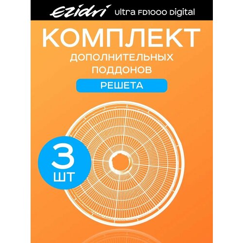 Где купить Решета базовые 3 штуки к Ezidri Ultra FD 1000 Digital Ezidri 