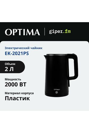 Чайник электрический Optima EK-2021PS, 2000 Вт, 2 литра, поддержание температуры, шкала уровня воды, подсветка, автоматическое отключение, черный