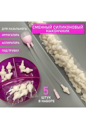 Сменный наконечник для назального ирригатора (аспиратора), 5шт.