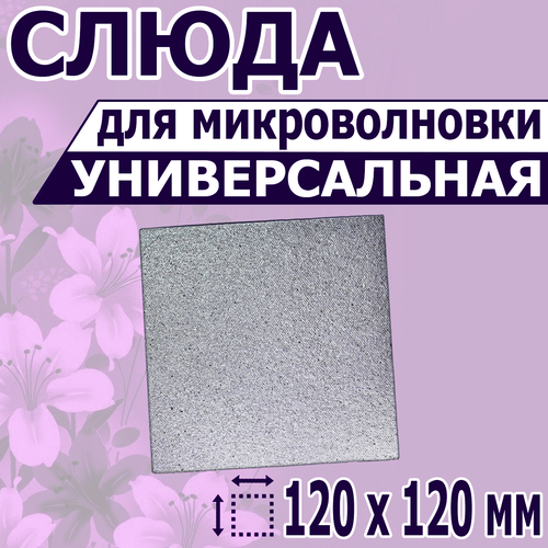 Где купить Листовая слюда для СВЧ микроволновки. Форма, размер 120х120 мм. Прочная слюдяная пластина для магнетрона микроволновой печи. Запчасти для ремонта Без бренда 