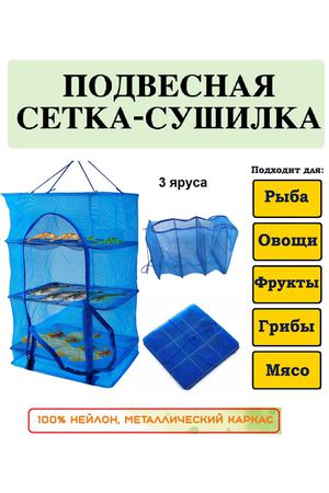 Подвесная сушилка для рыбы 40, овощей и фруктов, для грибов 40 х 40 х 50 см / сетка для сушки / сушилка подвесная