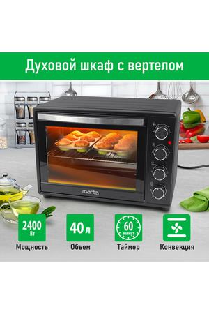 MARTA MT-EO4290A черный жемчуг духовой шкаф (Мини-печь)