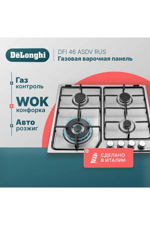 Газовая варочная панель DeLonghi DFI 46 ASDV RUS, 60 см, серая, WOK-конфорка, автоматический розжиг, газ-контроль