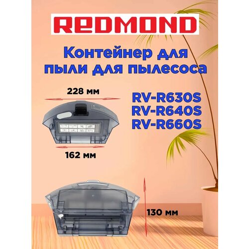 Где купить Контейнер для пыли REDMOND Редмонд RV R660S Redmond 