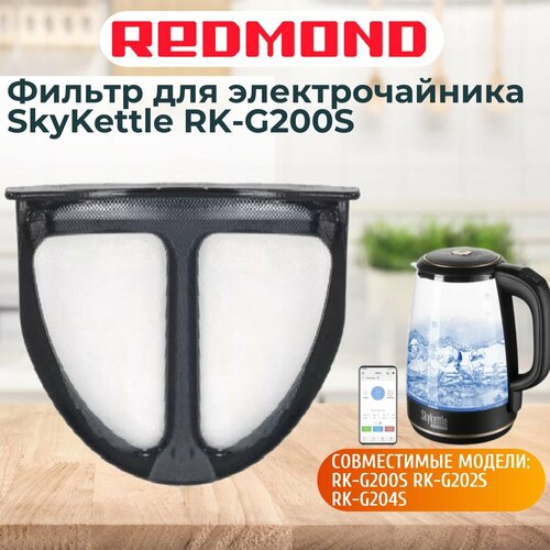 Где купить Redmond RK-G200S-FL фильтр для электрочайника SkyKettle RK-G200S Redmond 