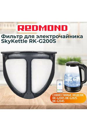 Redmond RK-G200S-FL фильтр для электрочайника SkyKettle RK-G200S