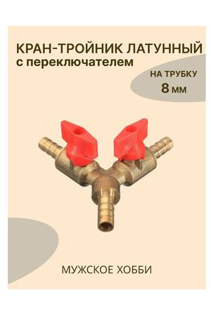 Кран-тройник с переключателем латунный на трубку 8 мм.