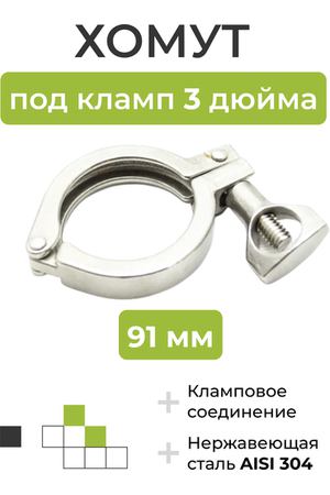 Хомут под кламп DN 3 дюйма (91 мм)