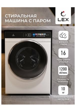 Стиральная машина LEX LWM10012WBLITHD, 10 кг, Функция очистки паром STEAM WASH, LED дисплей, Дозагрузка белья.