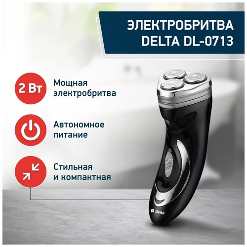 Где купить Электробритва DELTA DL-0713, чёрный Delta 