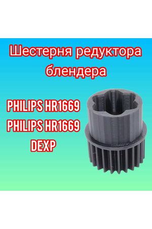 Шестерня редуктора блендера Philips, DEXP, Philips HR 1669/90