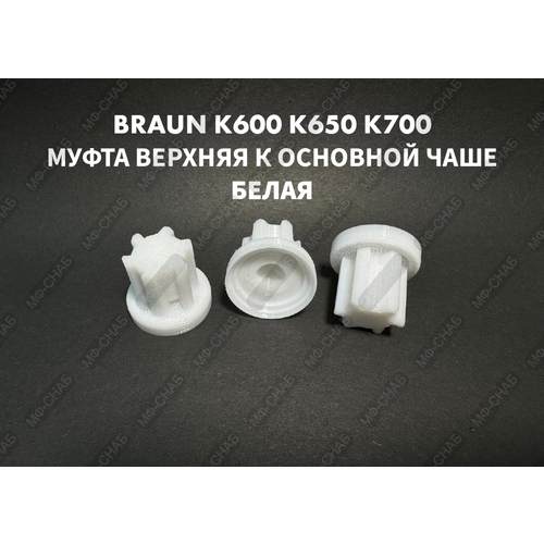 Где купить Муфта верхняя для основной чаши комбайна Braun COMBIMAX К600 К650 К700 BR67000504 Белая Braun 