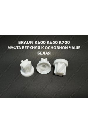 Муфта верхняя для основной чаши комбайна Braun COMBIMAX К600 К650 К700 BR67000504 Белая