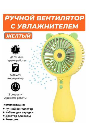 Портативный аккумуляторный USB вентилятор с увлажнителем воздуха Cute Spray Fan (желтый)