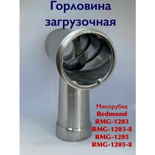 Где купить Горловина загрузочная для мясорубки Redmond RMG 1203 RMG 1203-8 RMG 1205 RMG 1205-8 Redmond 