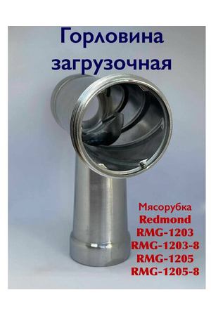 Горловина загрузочная для мясорубки Redmond RMG 1203 RMG 1203-8 RMG 1205 RMG 1205-8