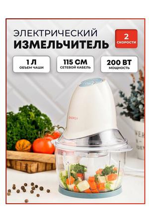 Измельчитель электрический, чоппер ENERGY EN-269 200Вт