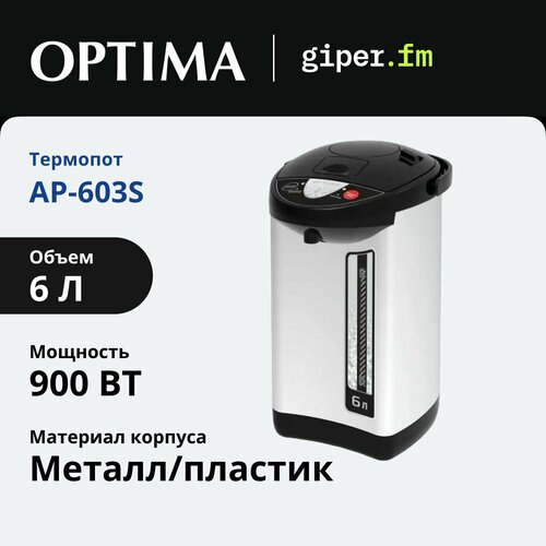 Где купить Термопот Optima AP-603S, мощность 900 Вт, объем 6 л, серебристый Optima 