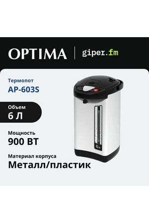 Термопот Optima AP-603S, мощность 900 Вт, объем 6 л, серебристый