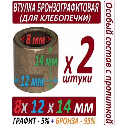 Где купить Втулки бронзографитовые 8x12x14 мм для хлебопечки, универсальные - 2 штуки в наборе Без бренда 