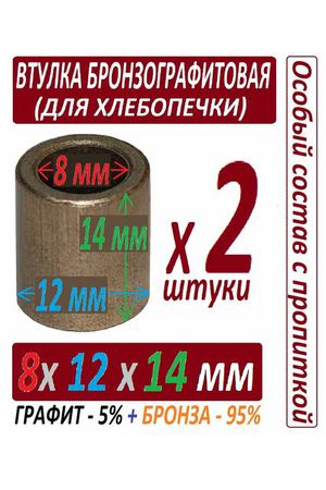 Втулки бронзографитовые 8x12x14 мм для хлебопечки, универсальные - 2 штуки в наборе