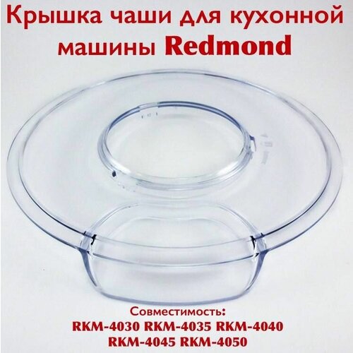 Где купить Крышка чаши для кухонной машины REDMOND RKM-4030/4035/4040/4045/4050 Redmond 