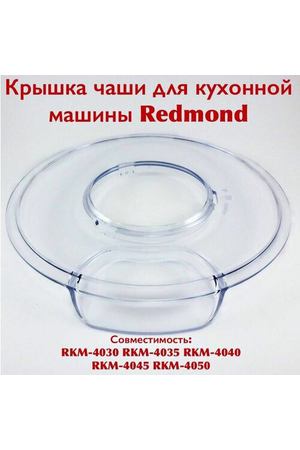 Крышка чаши для кухонной машины REDMOND RKM-4030/4035/4040/4045/4050