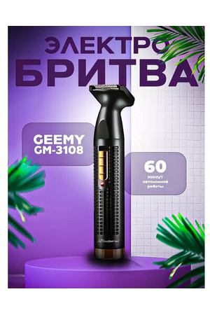 Бритва универсальная 3 в 1 Geemy GM-3108